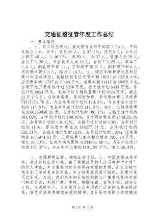 交通征稽征管年度工作总结