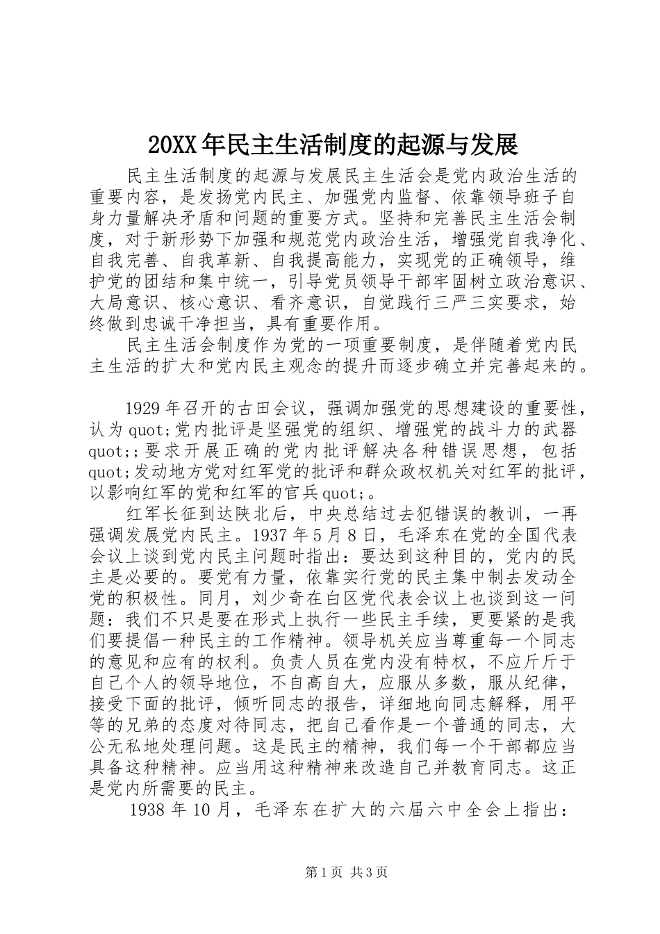 20XX年民主生活制度的起源与发展_第1页