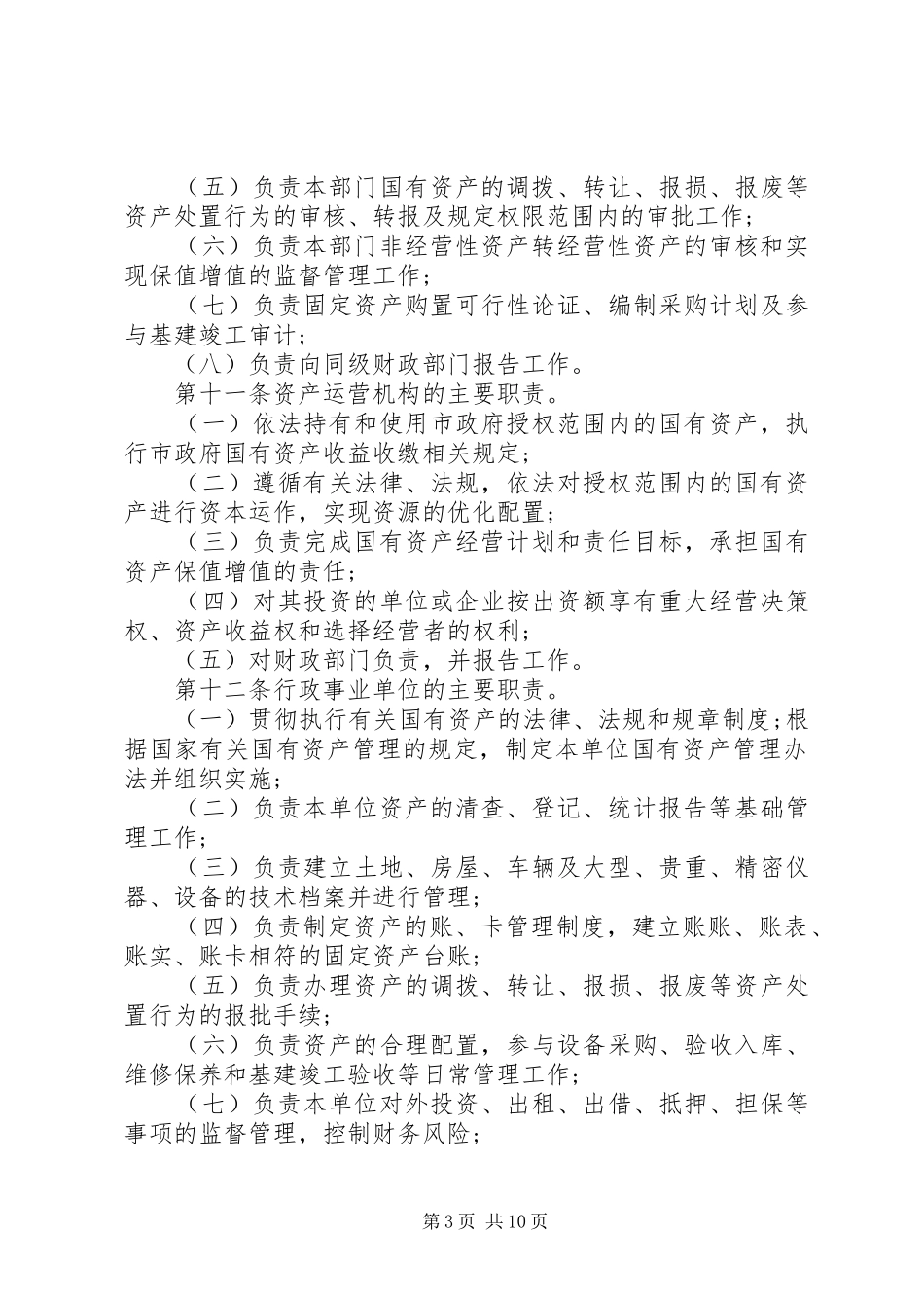 行政事业单位职责管理制度_第3页