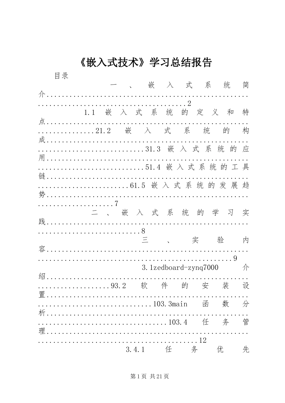 《嵌入式技术》学习总结报告_第1页