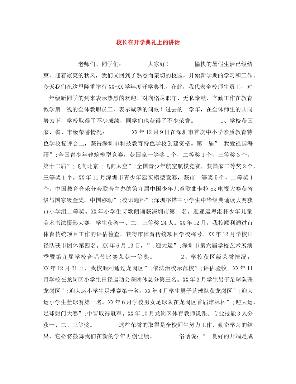 校长在开学典礼上的讲话 _第1页