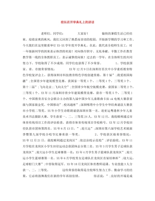 校长在开学典礼上的讲话 