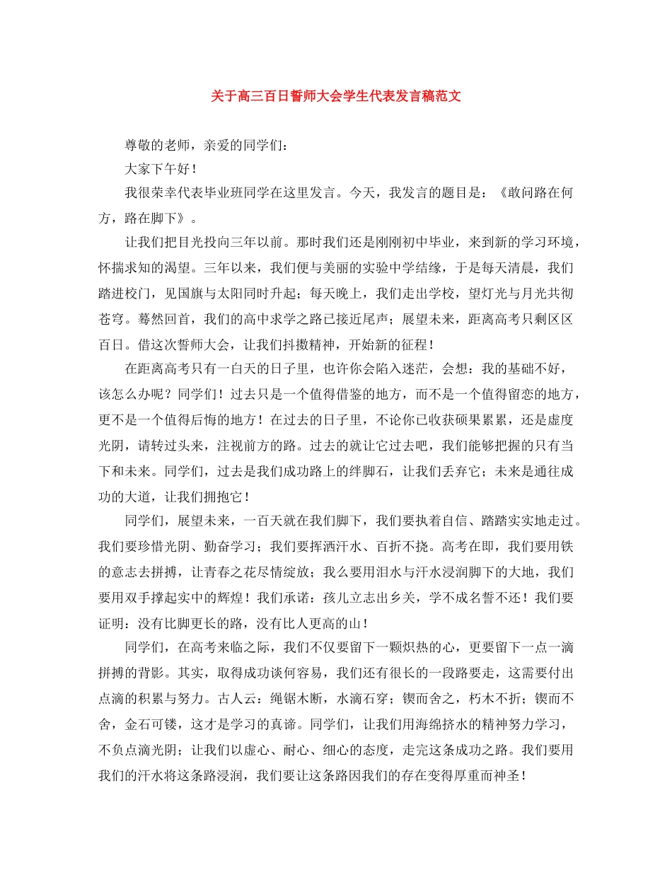 关于高三百日誓师大会学生代表发言稿范文 _第1页