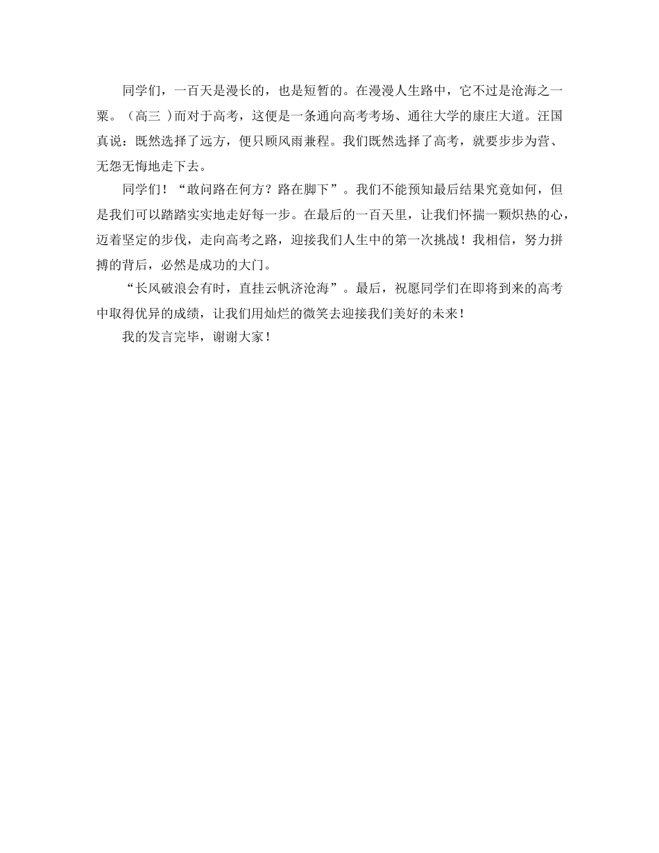 关于高三百日誓师大会学生代表发言稿范文 _第2页