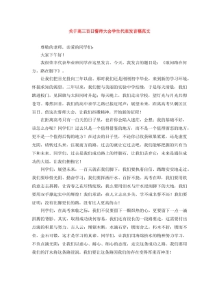 关于高三百日誓师大会学生代表发言稿范文 