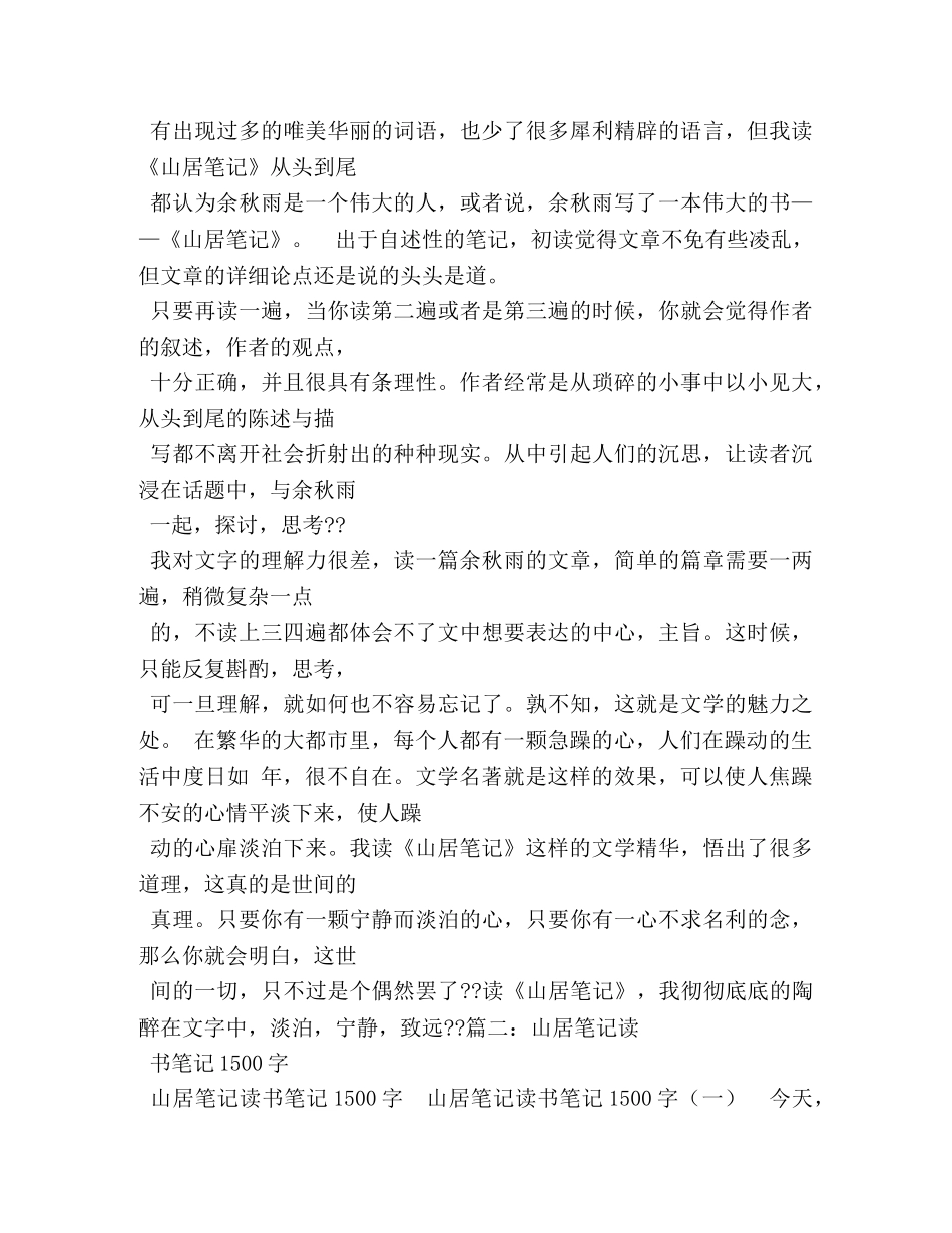 余秋雨山居笔记摘抄,经典语录 _第2页