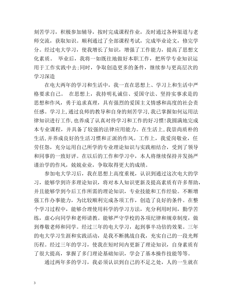 中央电大毕业生登记表自我鉴定 (2) _第3页