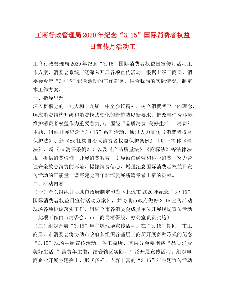 工商行政管理局2024年纪念“315”国际消费者权益日宣传月活动工 _第1页
