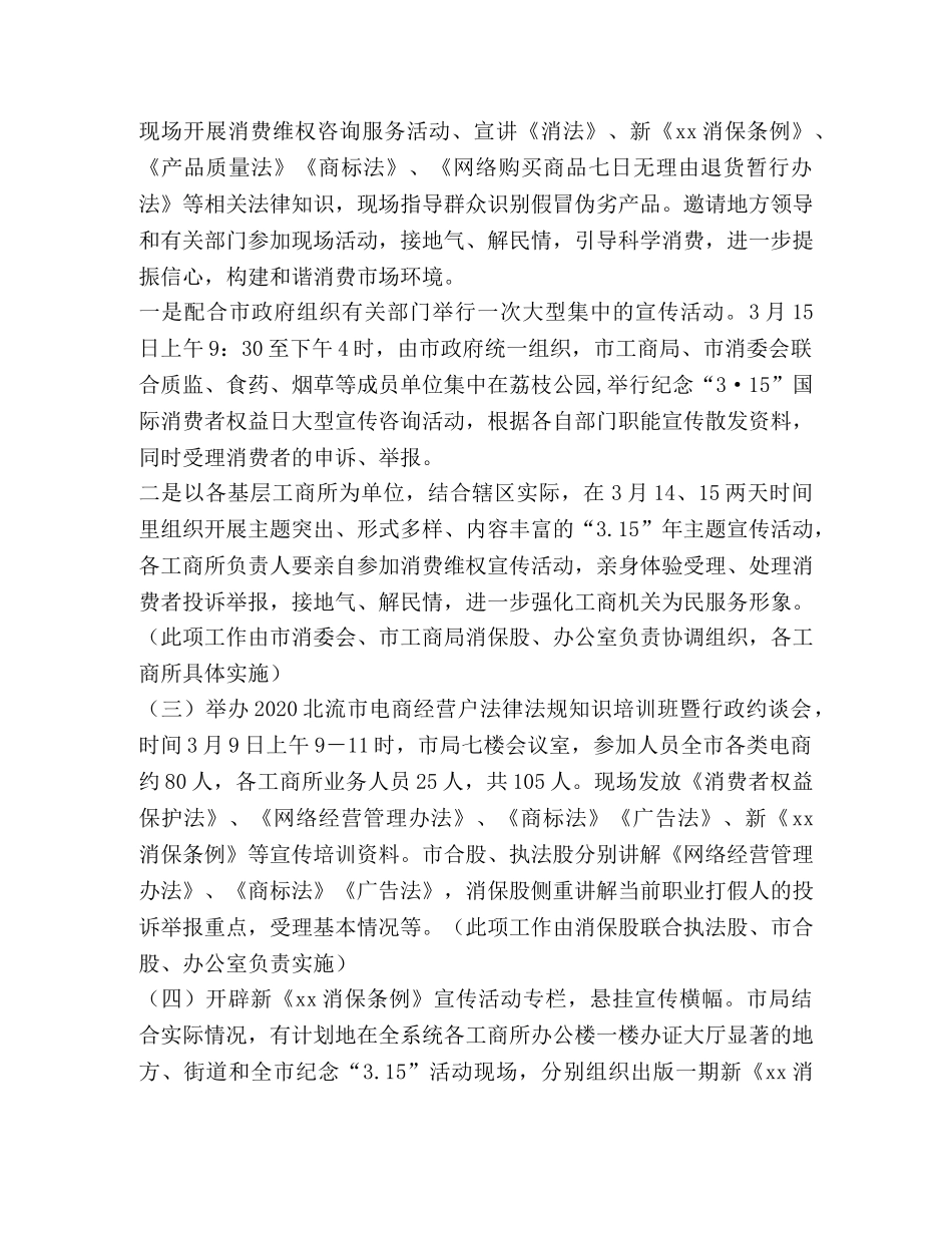 工商行政管理局2024年纪念“315”国际消费者权益日宣传月活动工 _第2页