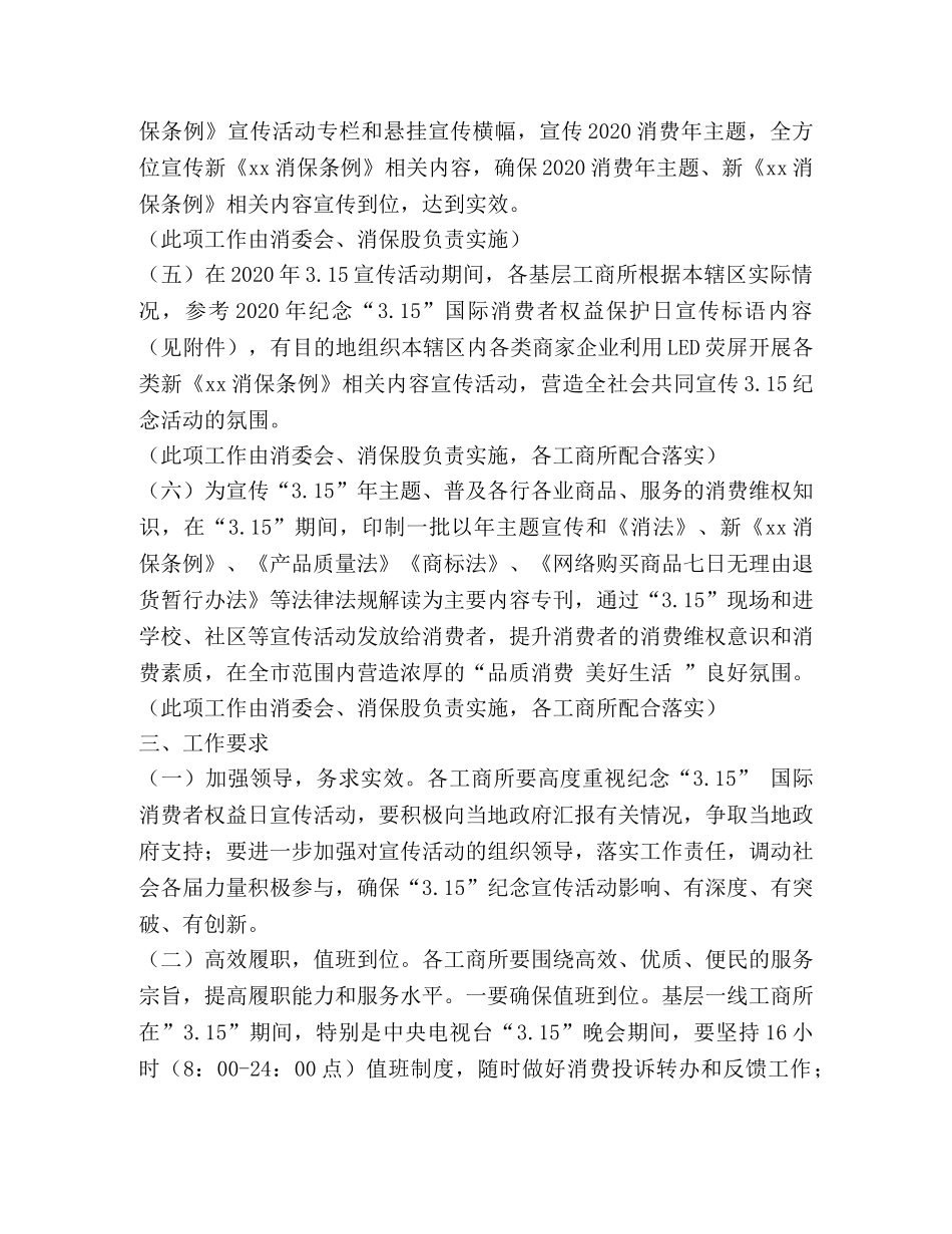工商行政管理局2024年纪念“315”国际消费者权益日宣传月活动工 _第3页