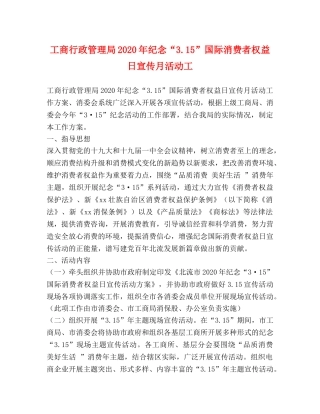 工商行政管理局2024年纪念“315”国际消费者权益日宣传月活动工 