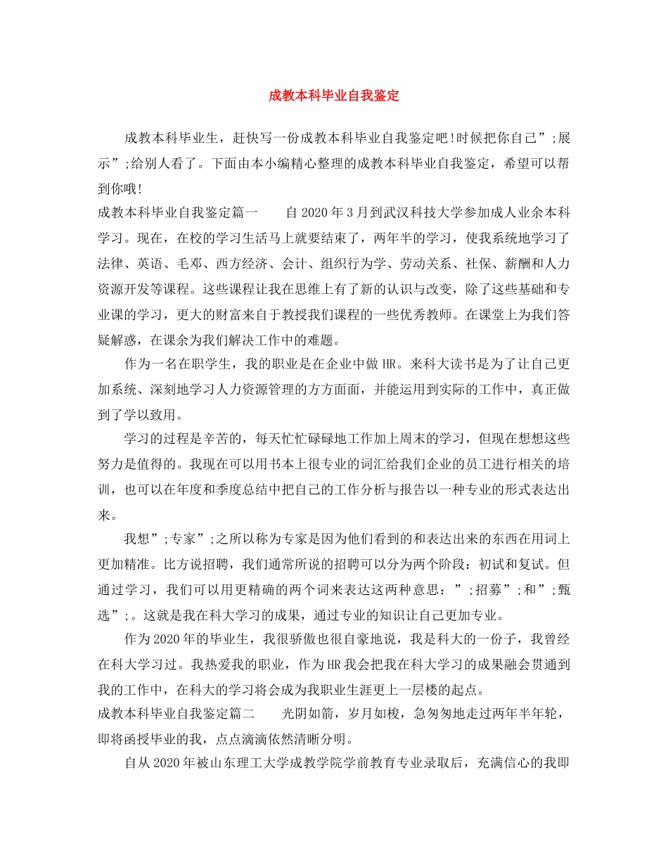 成教本科毕业自我鉴定 _第1页