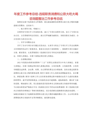 年度工作参考总结-违规职务消费和公款大吃大喝问题整治工作参考总结 