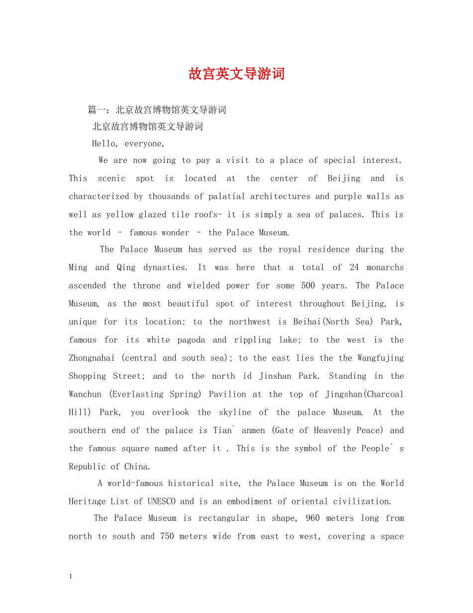 故宫英文导游词 _第1页