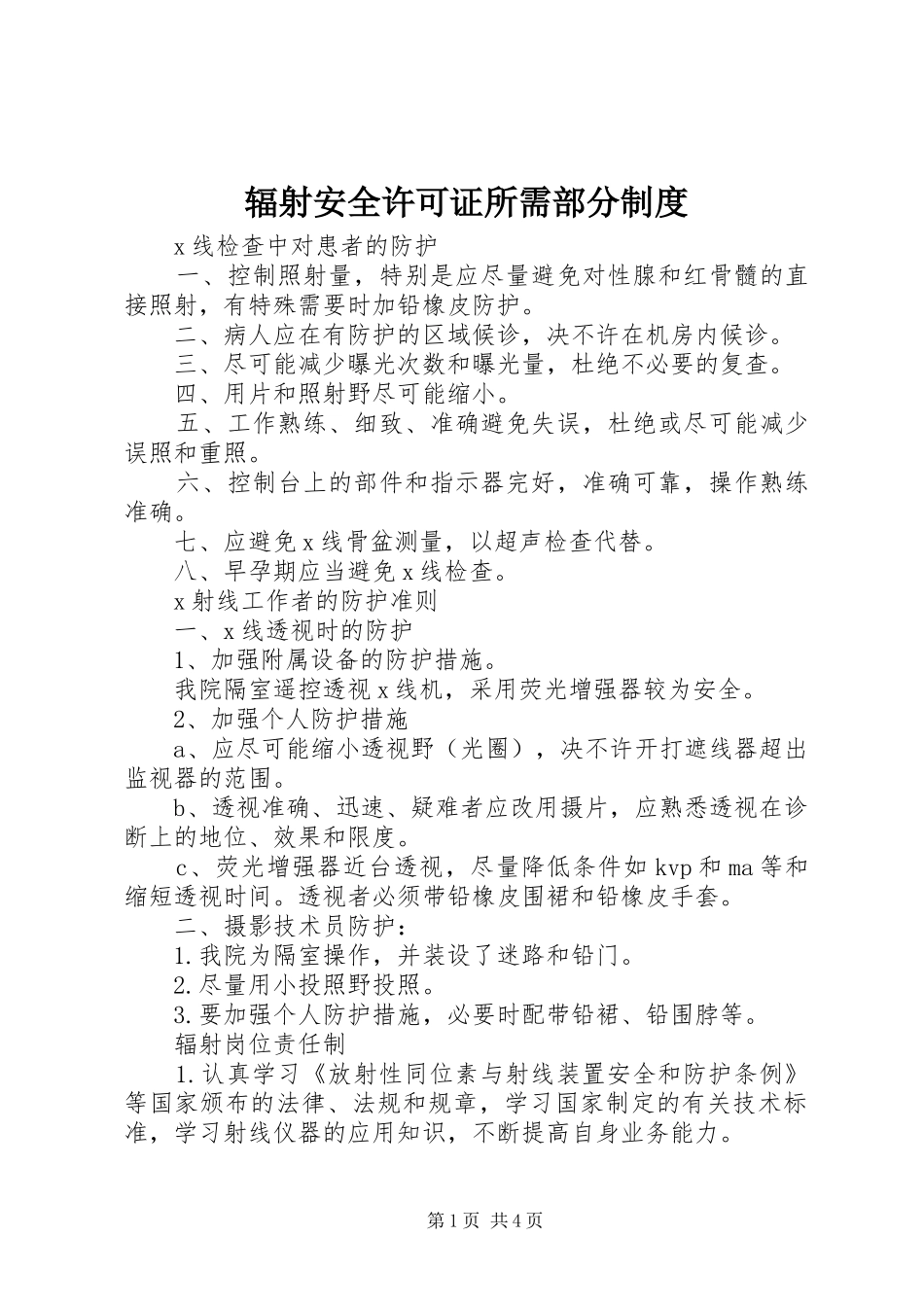 辐射安全许可证所需部分制度_第1页