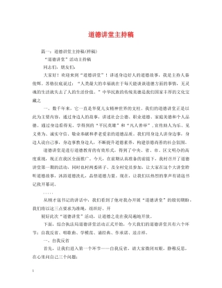 经典范文-道德讲堂主持稿 
