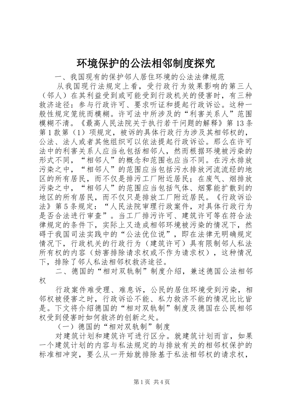 环境保护的公法相邻制度探究_第1页