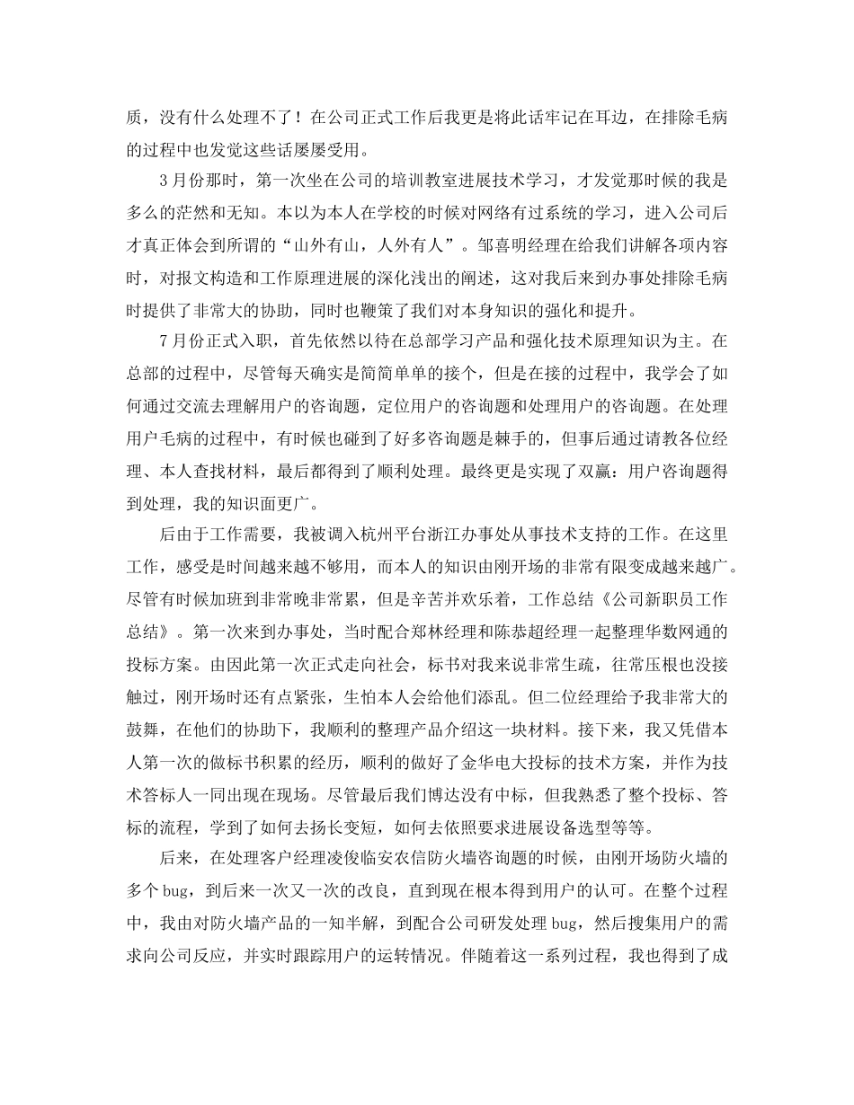 公司新职员工作自我参考总结通用范本 _第2页