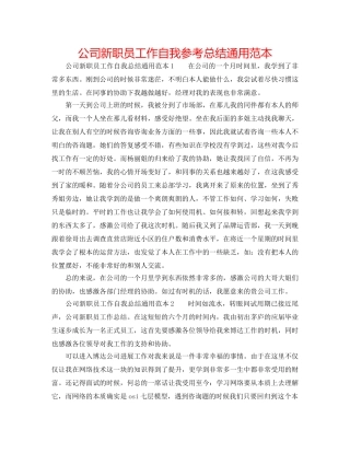 公司新职员工作自我参考总结通用范本 