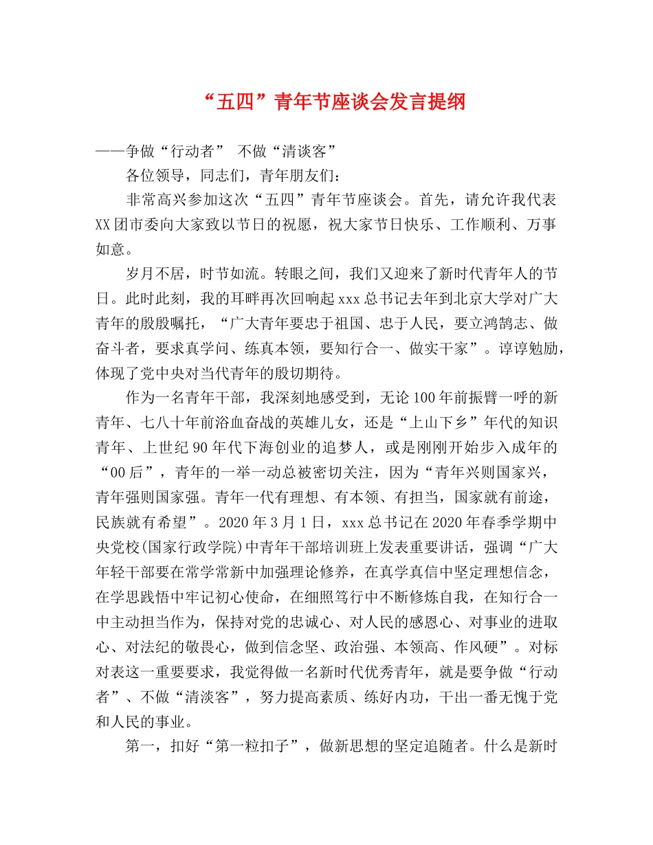 “五四”青年节座谈会发言提纲 _第1页