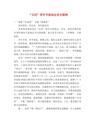“五四”青年节座谈会发言提纲 