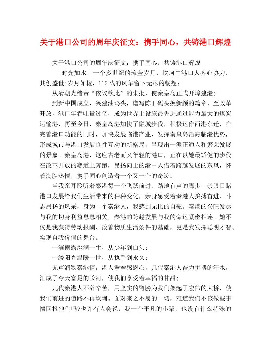 关于港口公司的周年庆征文携手同心，共铸港口辉煌 _第1页