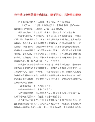 关于港口公司的周年庆征文携手同心，共铸港口辉煌 