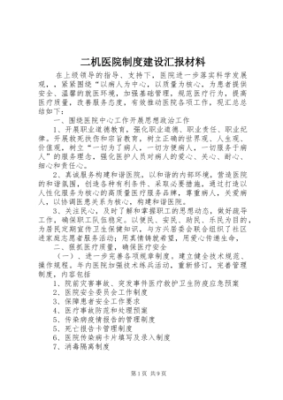 二机医院制度建设汇报材料