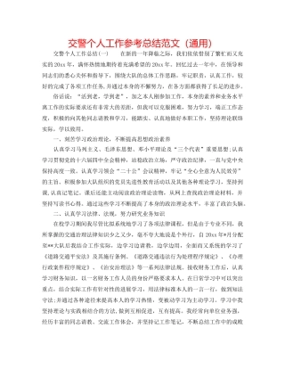 交警个人工作参考总结范文（通用） 