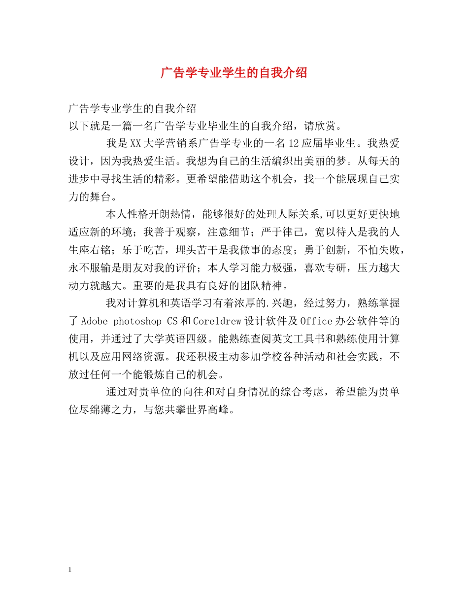 广告学专业学生的自我介绍 _第1页