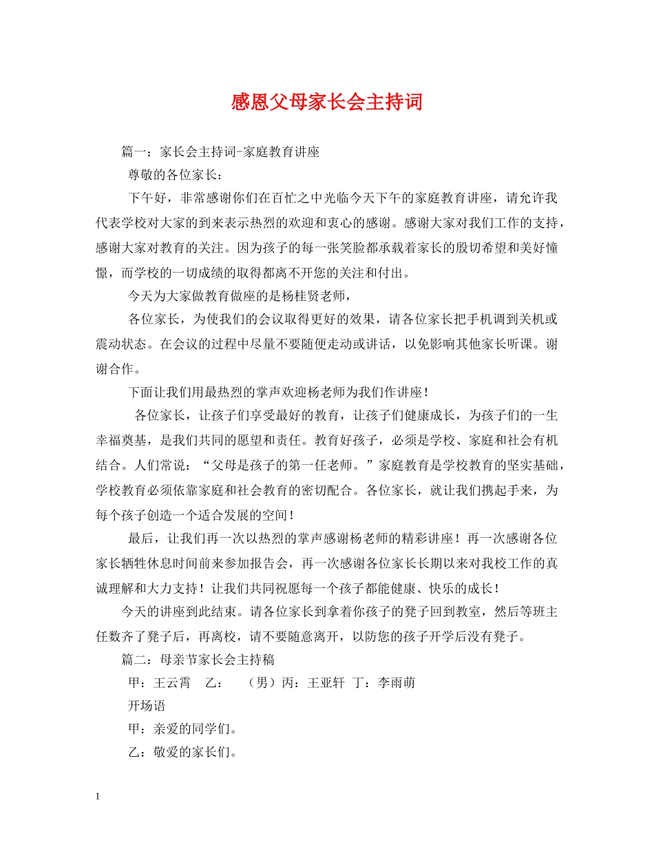 感恩父母家长会主持词 _第1页