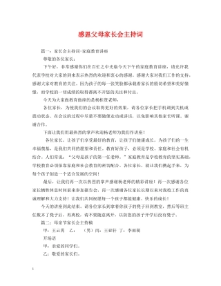 感恩父母家长会主持词 