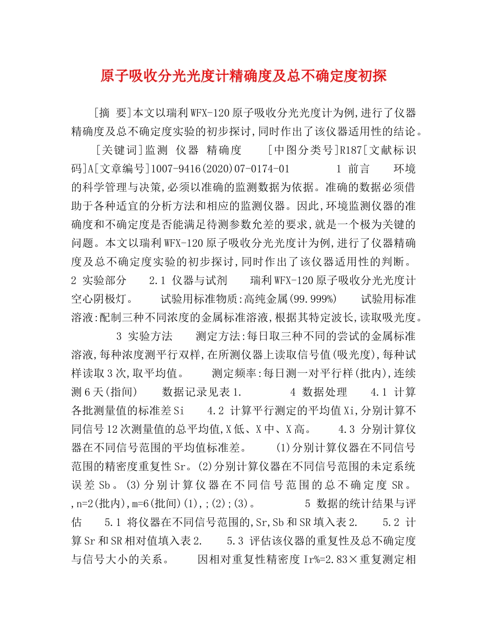 原子吸收分光光度计精确度及总不确定度初探 _第1页