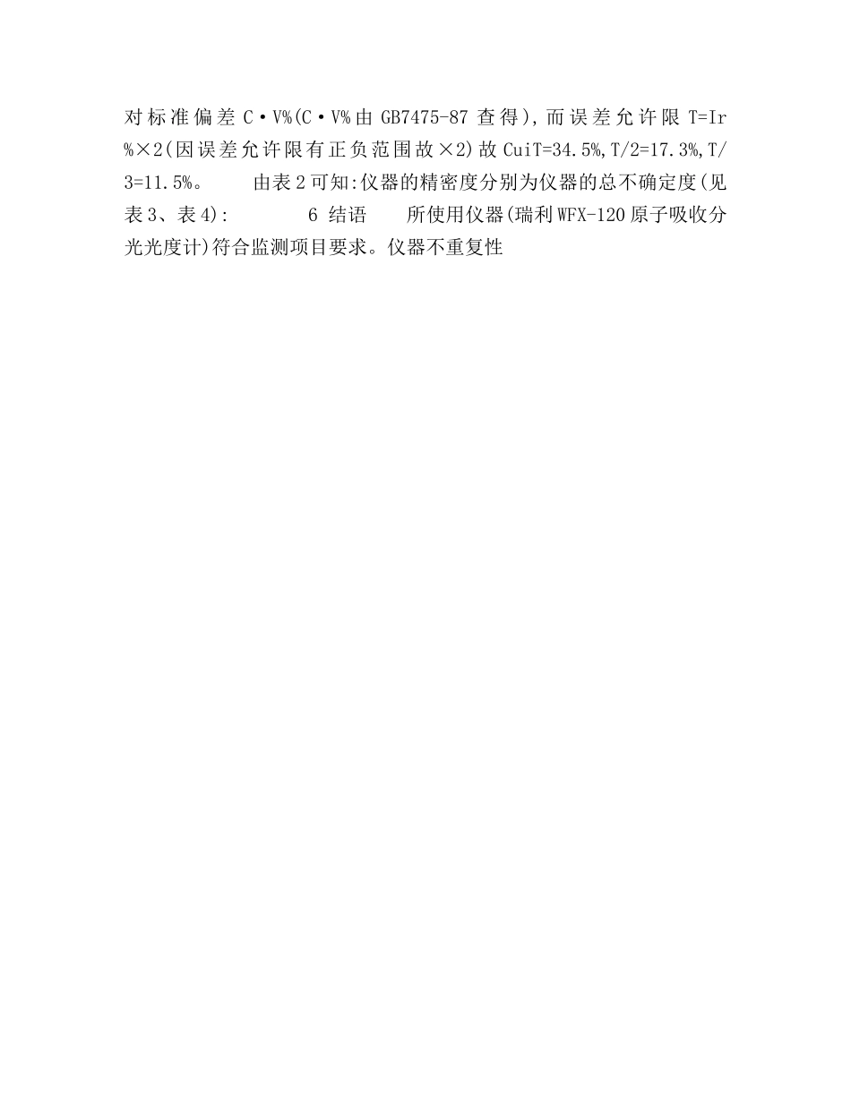 原子吸收分光光度计精确度及总不确定度初探 _第2页