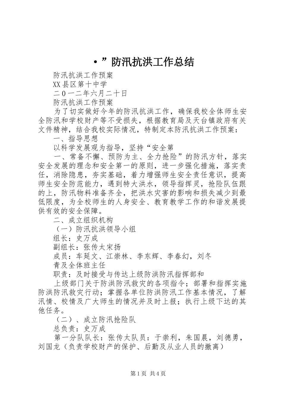 ·”防汛抗洪工作总结 (3)_第1页