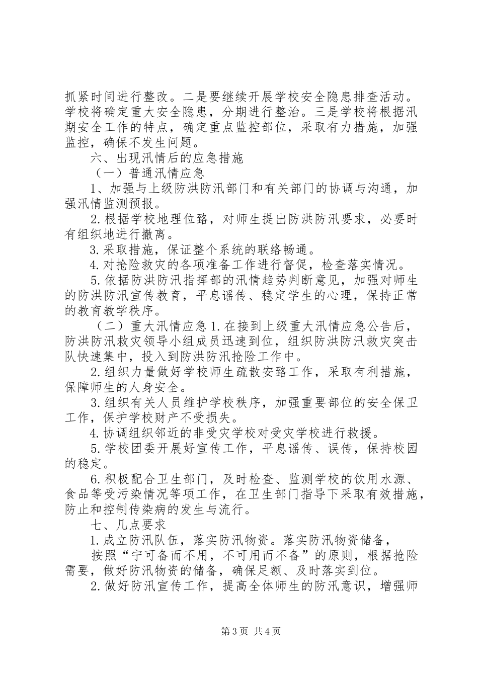 ·”防汛抗洪工作总结 (3)_第3页