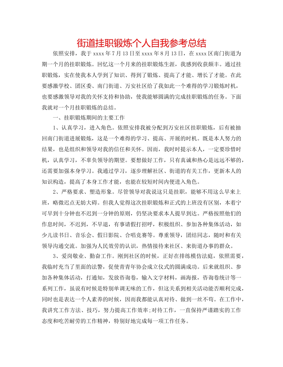 街道挂职锻炼个人自我参考总结 _第1页