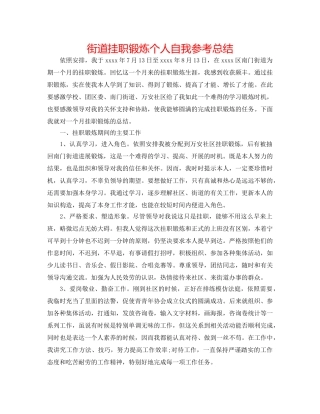 街道挂职锻炼个人自我参考总结 