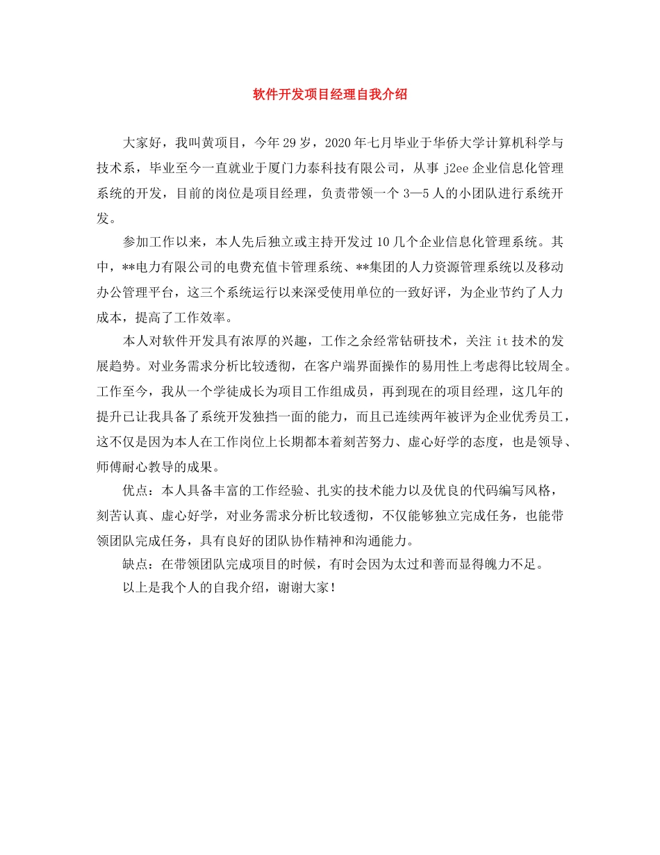 软件开发项目经理自我介绍 _第1页