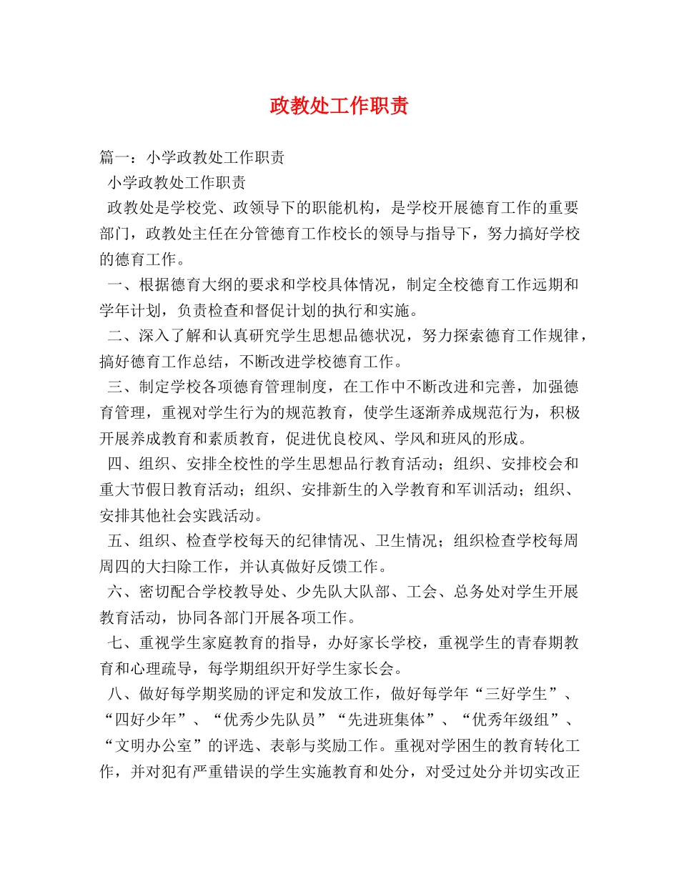 政教处工作职责 _第1页