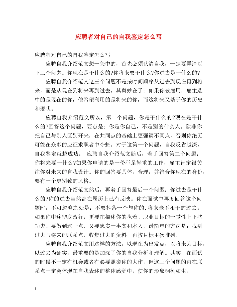 应聘者对自己的自我鉴定怎么写 _第1页