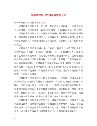 应聘者对自己的自我鉴定怎么写 