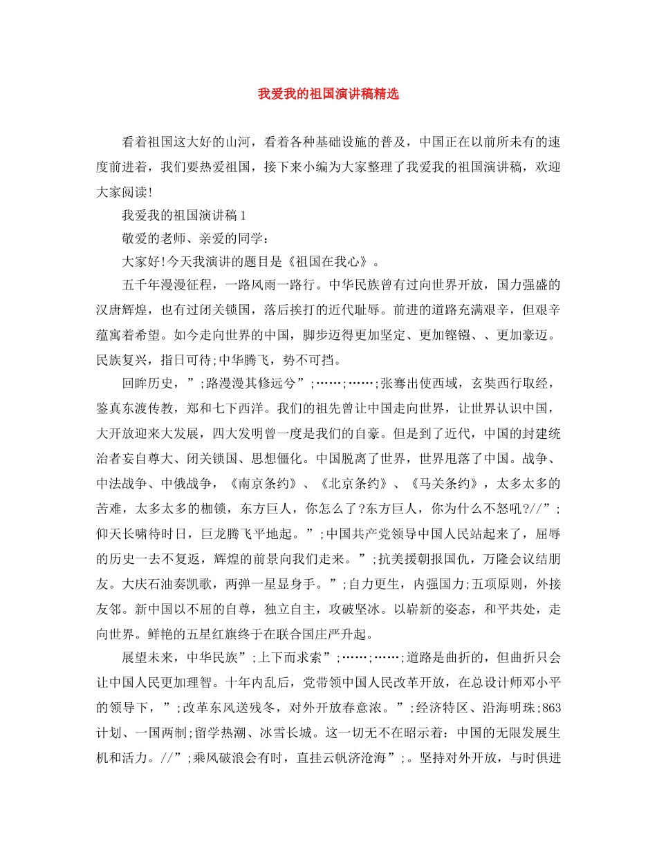我爱我的祖国演讲稿精选 _第1页