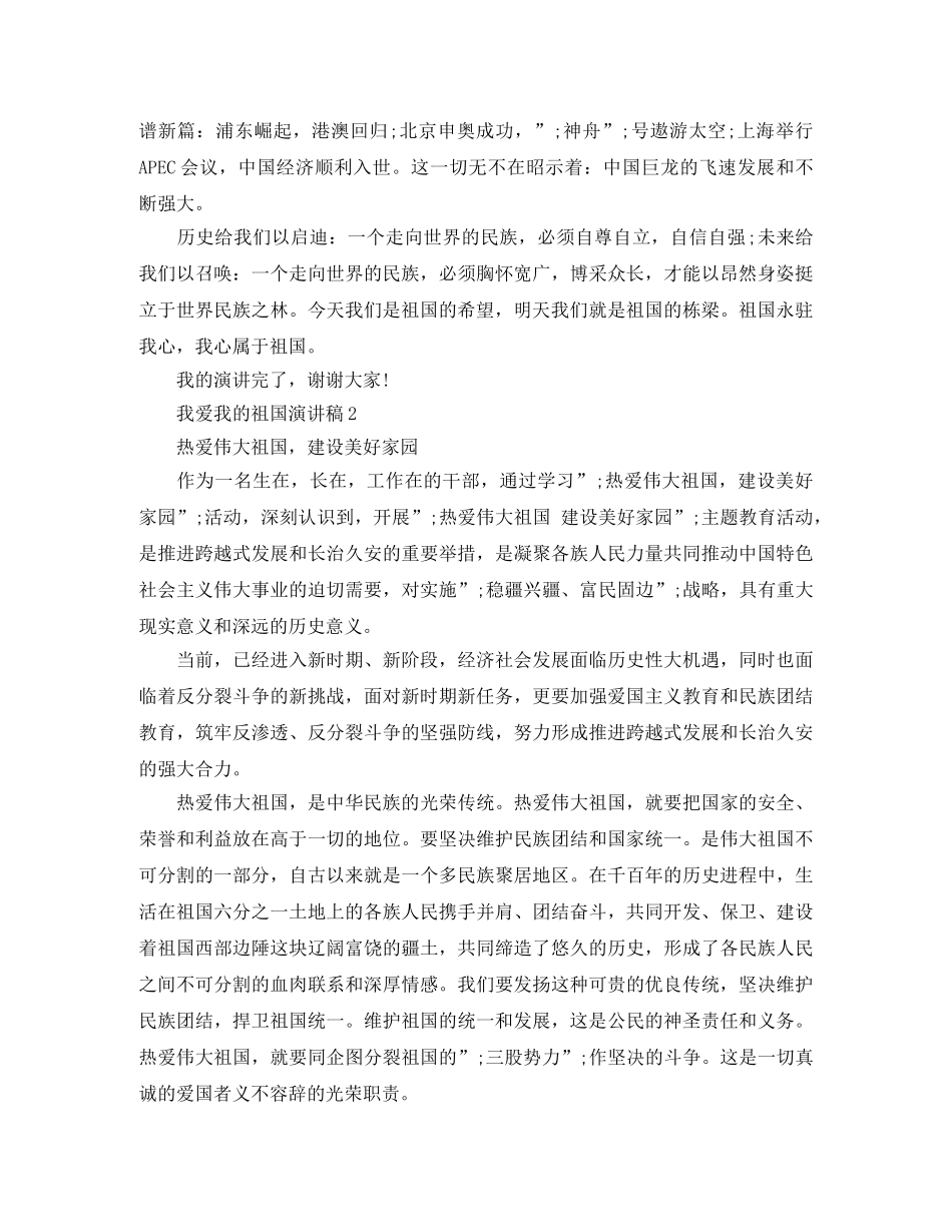 我爱我的祖国演讲稿精选 _第2页