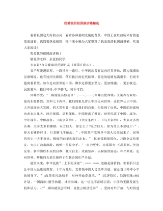 我爱我的祖国演讲稿精选 