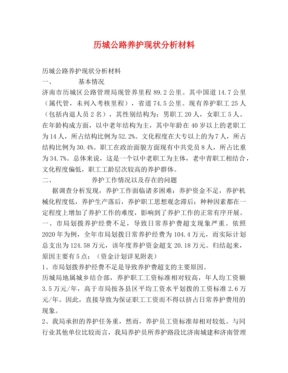 历城公路养护现状分析材料 _第1页