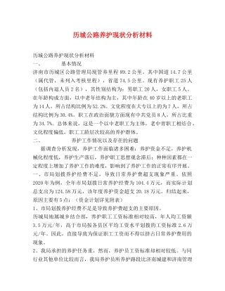历城公路养护现状分析材料 
