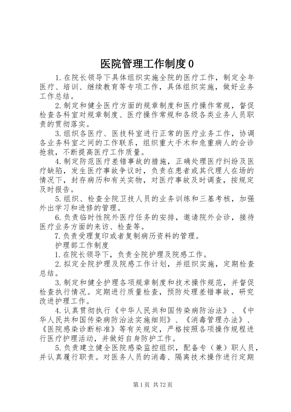医院管理工作制度0_第1页