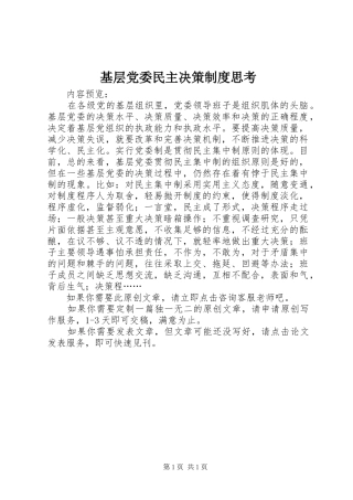基层党委民主决策制度思考