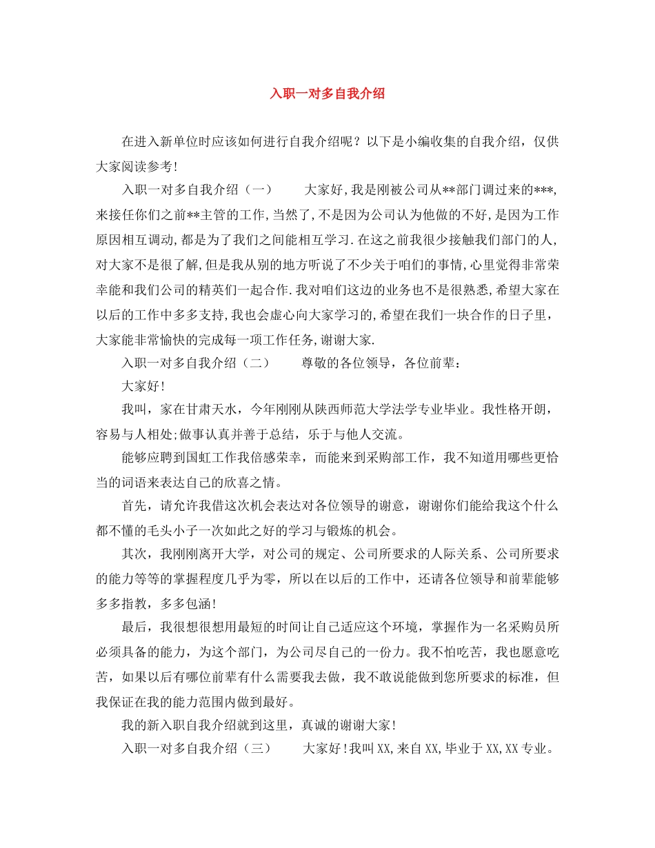 入职一对多自我介绍 _第1页